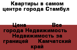 Квартиры в самом центре города Стамбул. › Цена ­ 120 000 - Все города Недвижимость » Недвижимость за границей   . Камчатский край